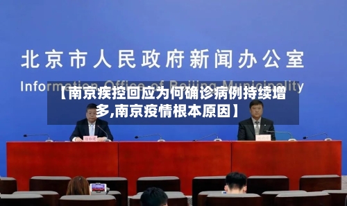 【南京疾控回应为何确诊病例持续增多,南京疫情根本原因】-第3张图片