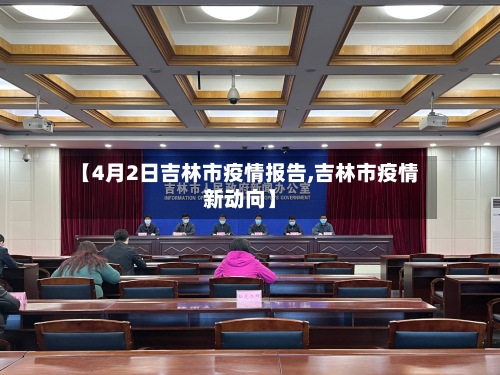 【4月2日吉林市疫情报告,吉林市疫情新动向】-第3张图片