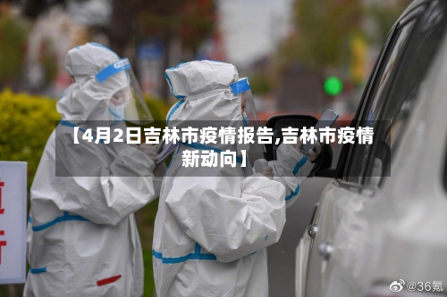 【4月2日吉林市疫情报告,吉林市疫情新动向】-第2张图片