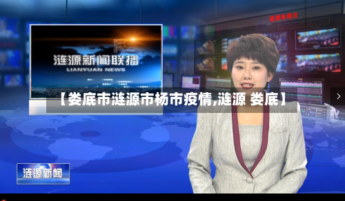 【娄底市涟源市杨市疫情,涟源 娄底】-第2张图片
