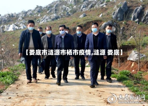 【娄底市涟源市杨市疫情,涟源 娄底】-第1张图片
