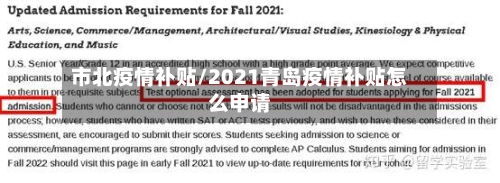 市北疫情补贴/2021青岛疫情补贴怎么申请-第1张图片