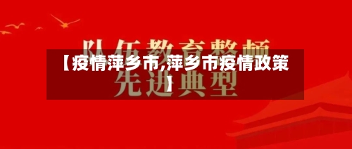 【疫情萍乡市,萍乡市疫情政策】-第3张图片