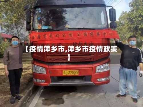 【疫情萍乡市,萍乡市疫情政策】-第2张图片