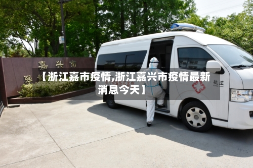 【浙江嘉市疫情,浙江嘉兴市疫情最新消息今天】-第2张图片