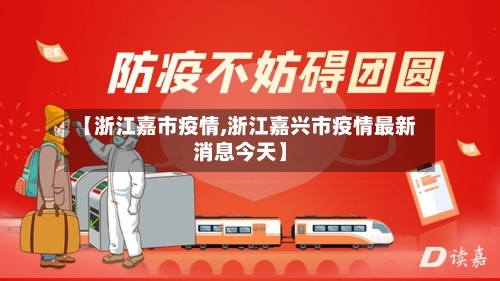 【浙江嘉市疫情,浙江嘉兴市疫情最新消息今天】-第1张图片