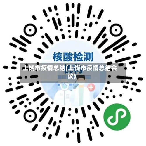 上饶市疫情总结(上饶市疫情总结会议)-第1张图片