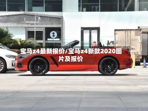 宝马z4最新报价/宝马z4新款2020图片及报价-第1张图片