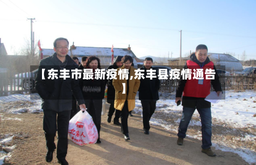 【东丰市最新疫情,东丰县疫情通告】-第1张图片