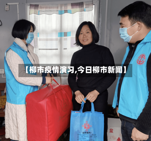 【柳市疫情演习,今日柳市新闻】-第1张图片