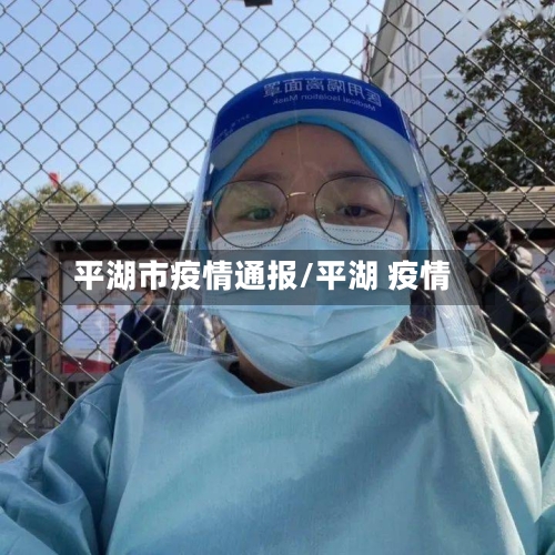 平湖市疫情通报/平湖 疫情-第2张图片