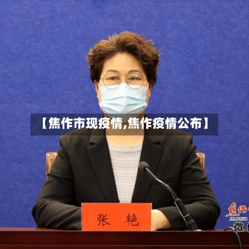 【焦作市现疫情,焦作疫情公布】-第1张图片