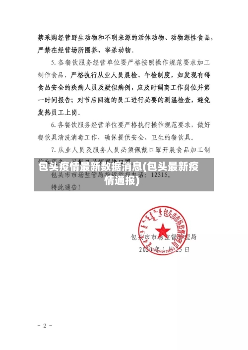 包头疫情最新数据消息(包头最新疫情通报)-第1张图片