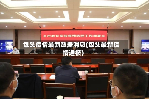 包头疫情最新数据消息(包头最新疫情通报)-第2张图片