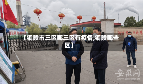 【铜陵市三区哪三区有疫情,铜陵哪些区】-第1张图片