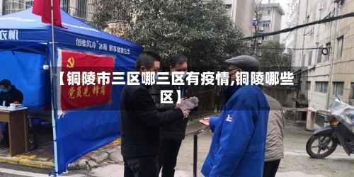 【铜陵市三区哪三区有疫情,铜陵哪些区】-第3张图片
