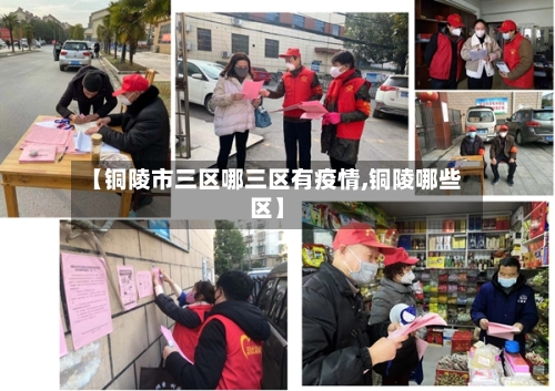 【铜陵市三区哪三区有疫情,铜陵哪些区】-第2张图片