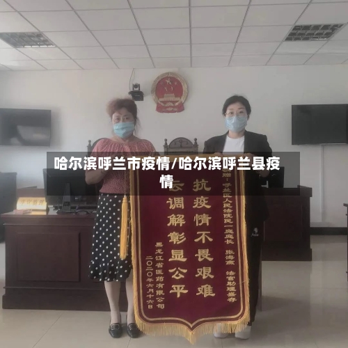 哈尔滨呼兰市疫情/哈尔滨呼兰县疫情-第2张图片