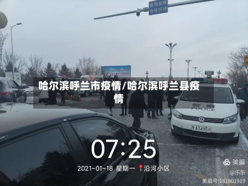 哈尔滨呼兰市疫情/哈尔滨呼兰县疫情-第1张图片