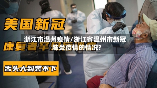 浙江市温州疫情/浙江省温州市新冠肺炎疫情的情况?-第1张图片