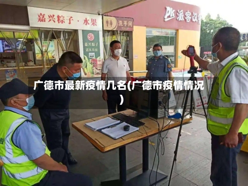 广德市最新疫情几名(广德市疫情情况)-第1张图片