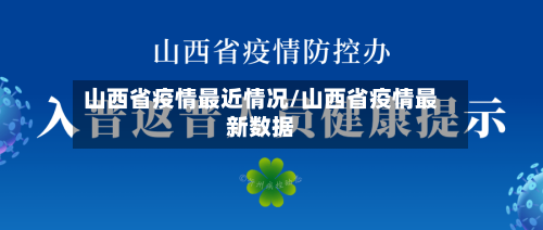 山西省疫情最近情况/山西省疫情最新数据-第1张图片