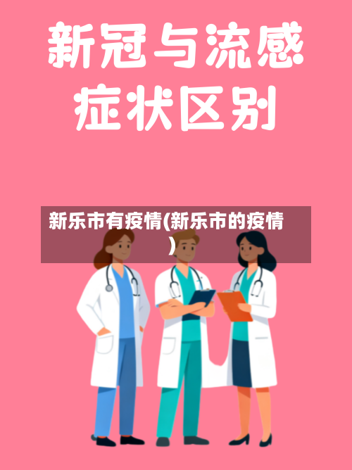 新乐市有疫情(新乐市的疫情)-第2张图片