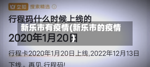 新乐市有疫情(新乐市的疫情)-第1张图片