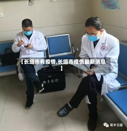 【长垣市有疫情,长垣市疫情最新消息】-第1张图片