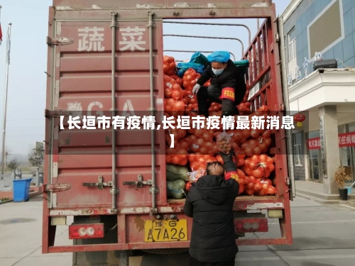 【长垣市有疫情,长垣市疫情最新消息】-第3张图片