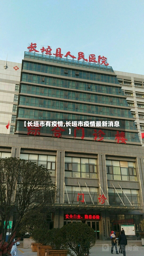 【长垣市有疫情,长垣市疫情最新消息】-第2张图片