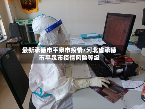 最新承德市平泉市疫情/河北省承德市平泉市疫情风险等级-第1张图片