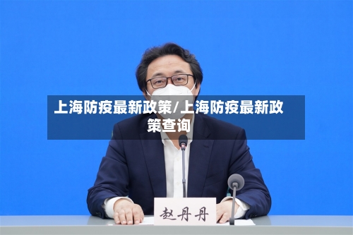 上海防疫最新政策/上海防疫最新政策查询-第1张图片