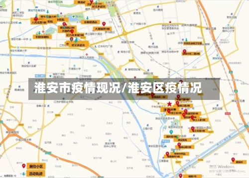 淮安市疫情现况/淮安区疫情况-第1张图片