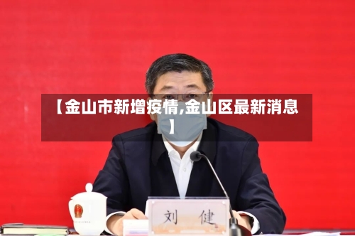 【金山市新增疫情,金山区最新消息】-第1张图片