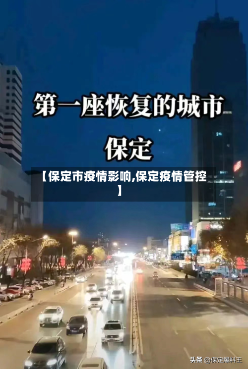 【保定市疫情影响,保定疫情管控】-第1张图片