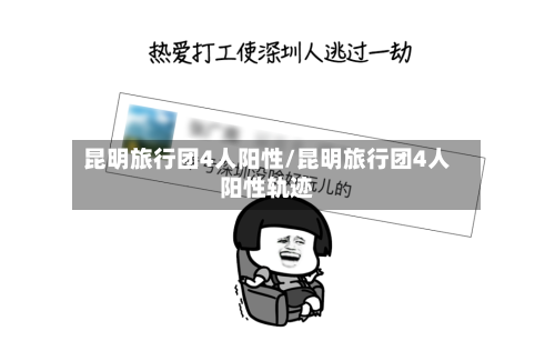 昆明旅行团4人阳性/昆明旅行团4人阳性轨迹-第2张图片