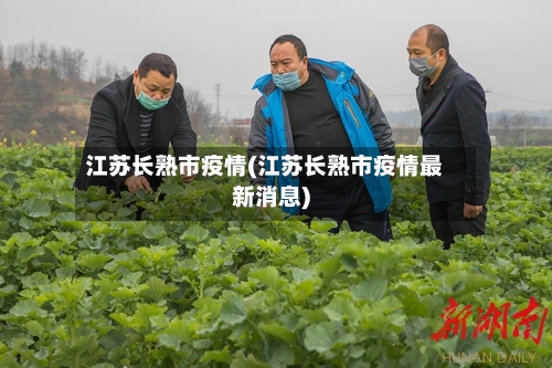 江苏长熟市疫情(江苏长熟市疫情最新消息)-第1张图片