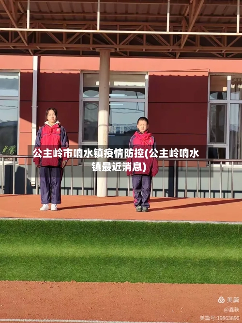 公主岭市响水镇疫情防控(公主岭响水镇最近消息)-第1张图片
