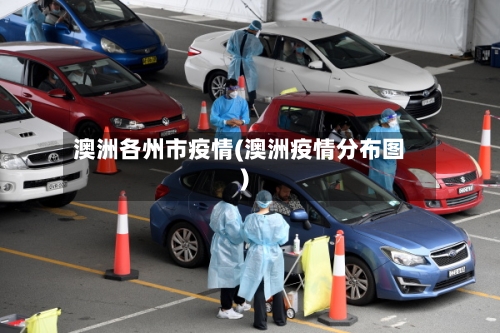 澳洲各州市疫情(澳洲疫情分布图)-第2张图片