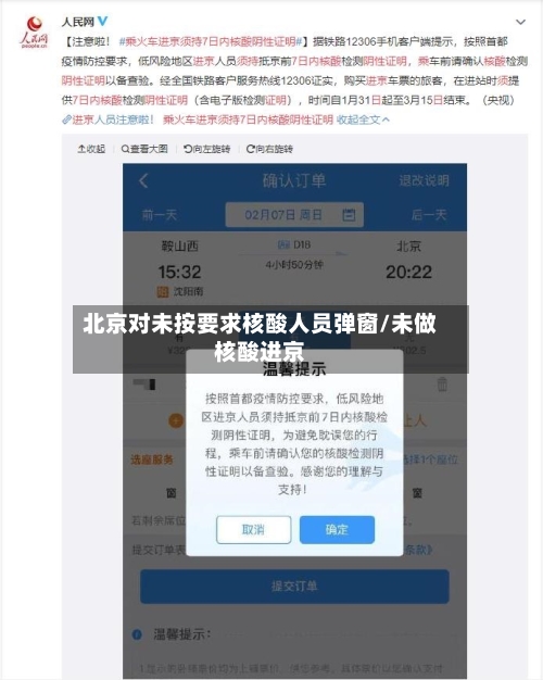 北京对未按要求核酸人员弹窗/未做核酸进京-第3张图片