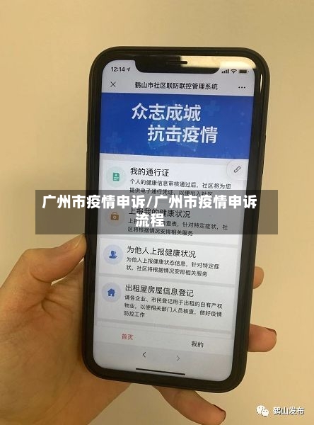 广州市疫情申诉/广州市疫情申诉流程-第1张图片