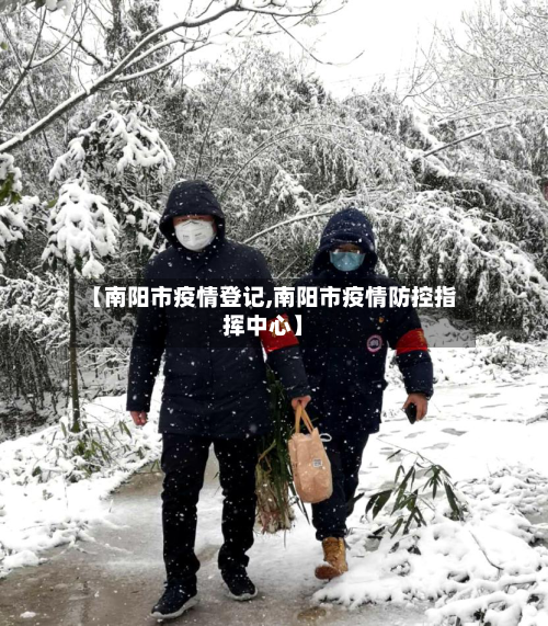 【南阳市疫情登记,南阳市疫情防控指挥中心】-第2张图片