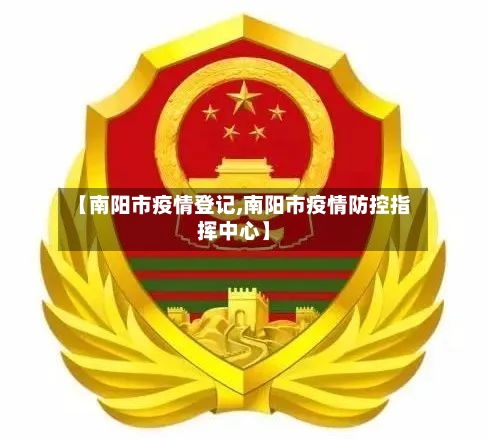 【南阳市疫情登记,南阳市疫情防控指挥中心】-第1张图片