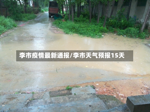 李市疫情最新通报/李市天气预报15天-第1张图片