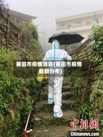 莆田市疫情消息(莆田市疫情最新分布)-第3张图片