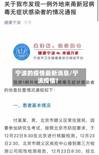 宁波的疫情最新消息/宁波疫情?-第1张图片