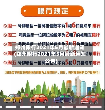 郑州限行2021年5月最新通知(郑州限行2021年5月最新通知公告)-第1张图片