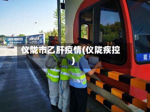 仪陇市乙肝疫情(仪陇疾控)-第1张图片