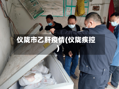仪陇市乙肝疫情(仪陇疾控)-第2张图片